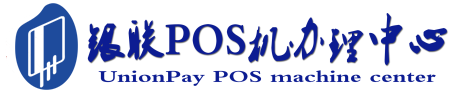 泰和POS机办理服务中心
